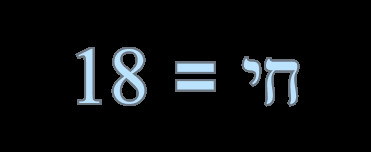 The Hebrew word Chai spelled out, explaining the significance of multiples of 18